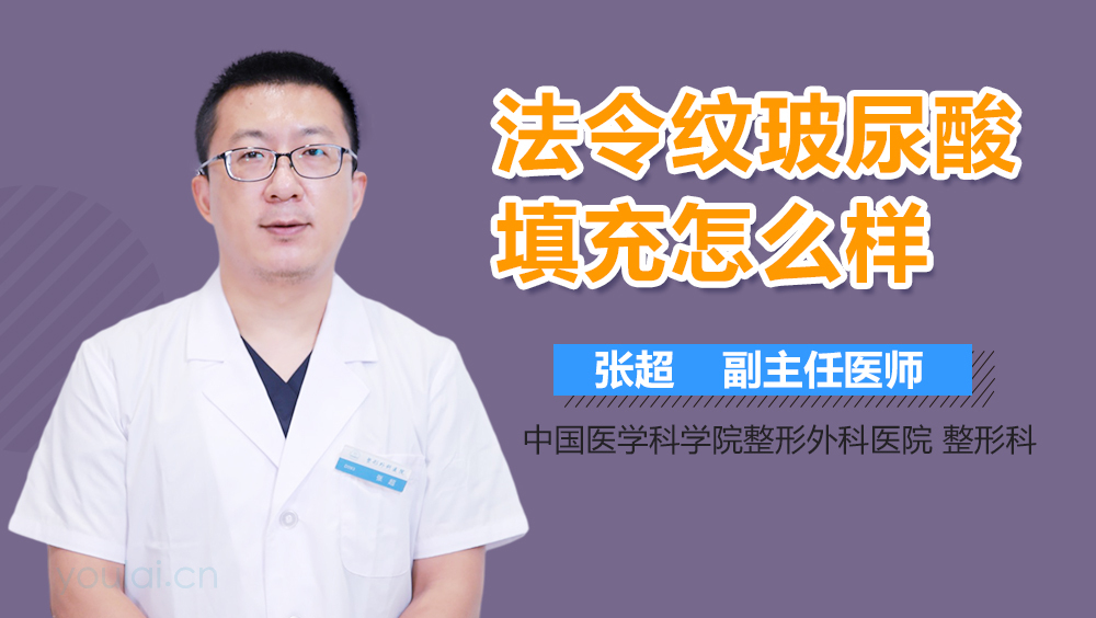法令纹玻尿酸填充怎么样