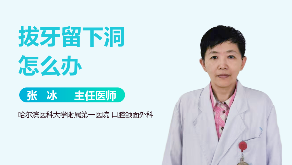 拔牙留下洞怎么办
