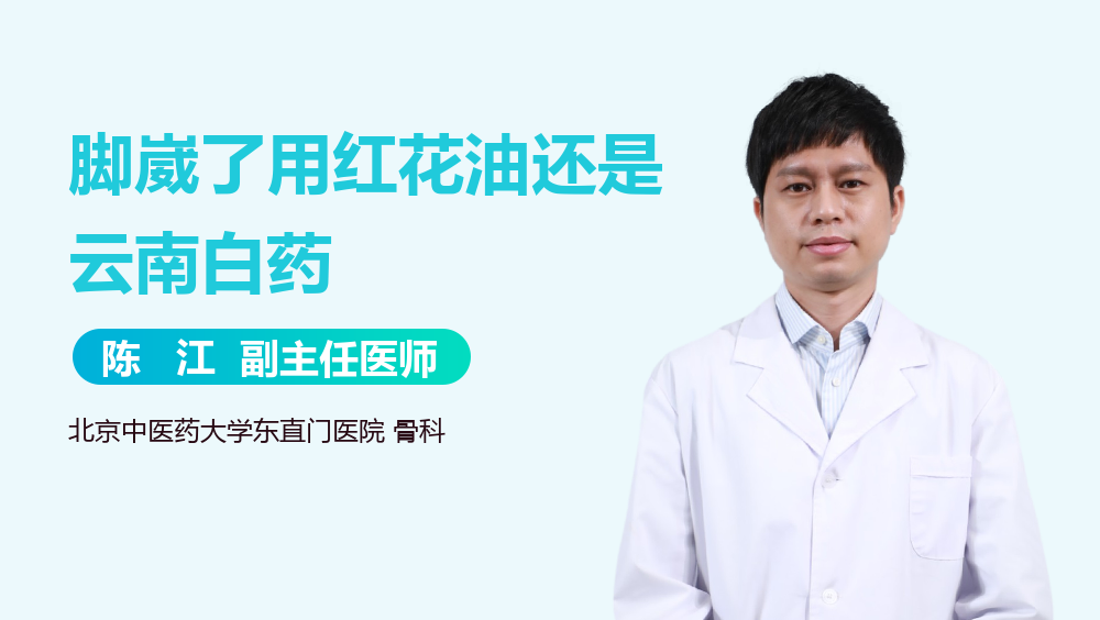 脚崴了用红花油还是云南白药