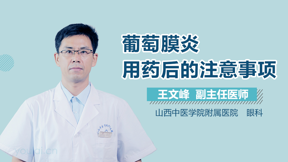 葡萄膜炎用药后的注意事项