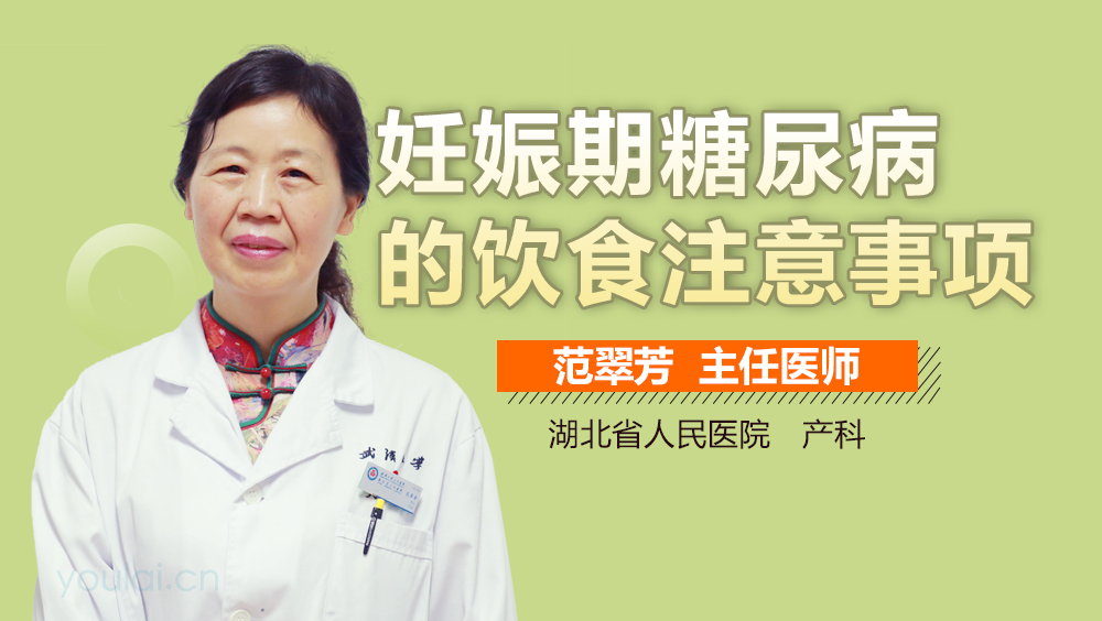 妊娠期糖尿病的饮食注意事项