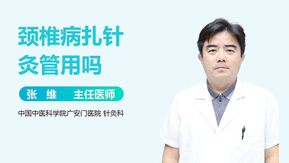 颈椎病扎针灸管用吗