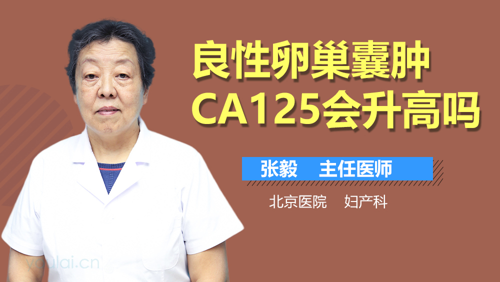 良性卵巢囊肿CA125会升高吗