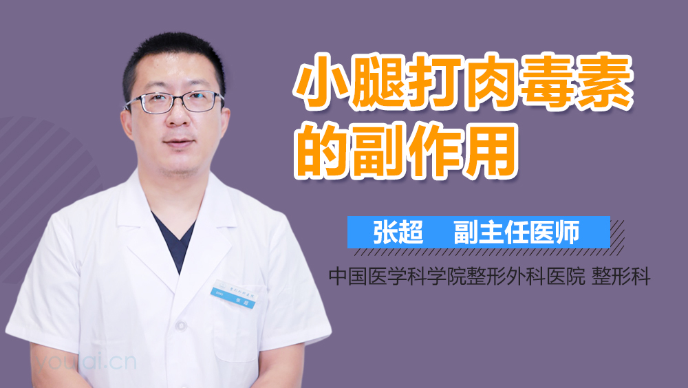 小腿打肉毒素的副作用