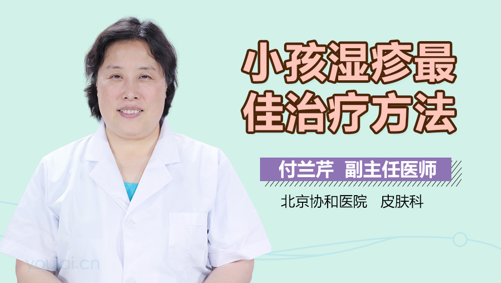小孩湿疹最佳治疗方法