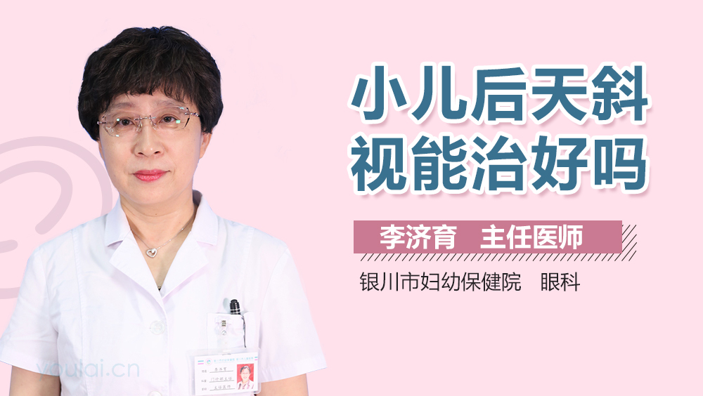 小儿后天斜视能治好吗