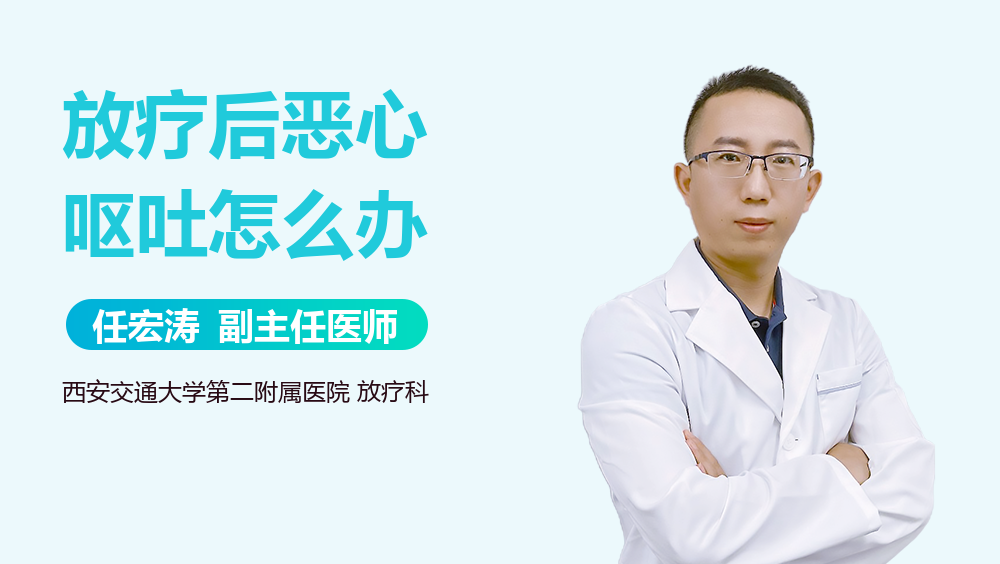 放疗后恶心呕吐怎么办