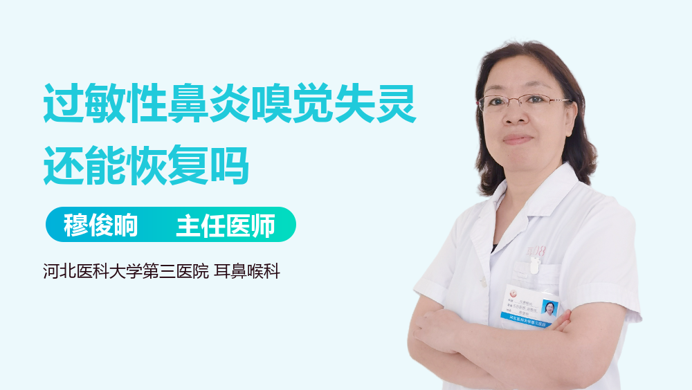 过敏性鼻炎嗅觉失灵还能恢复吗