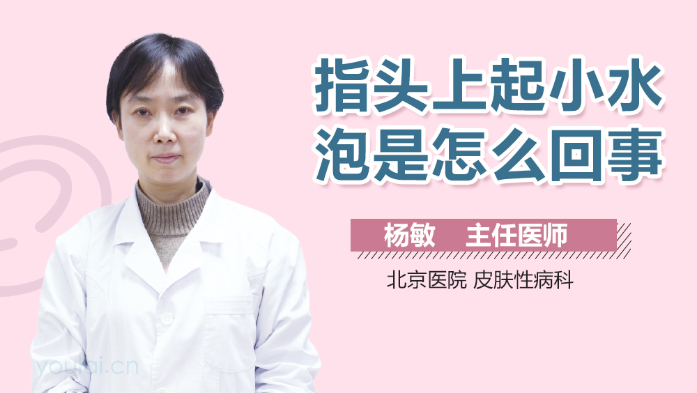 指头上起小水泡是怎么回事