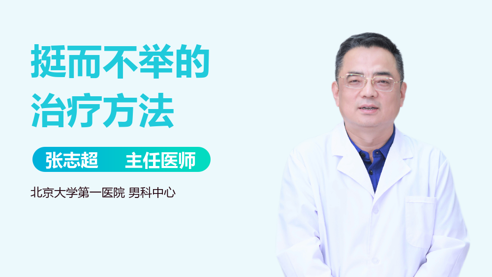 挺而不举的治疗方法