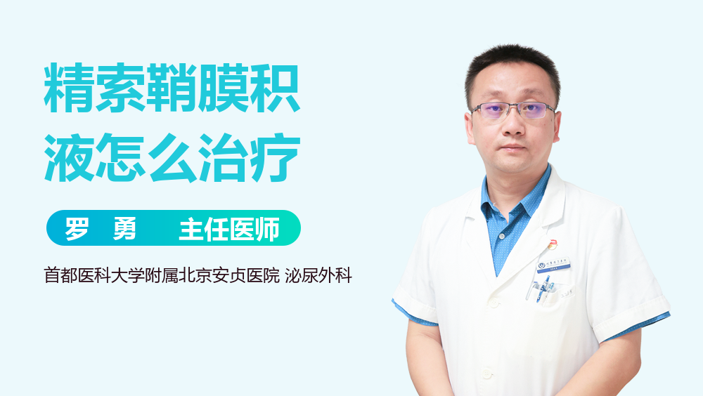 精索鞘膜积液怎么治疗