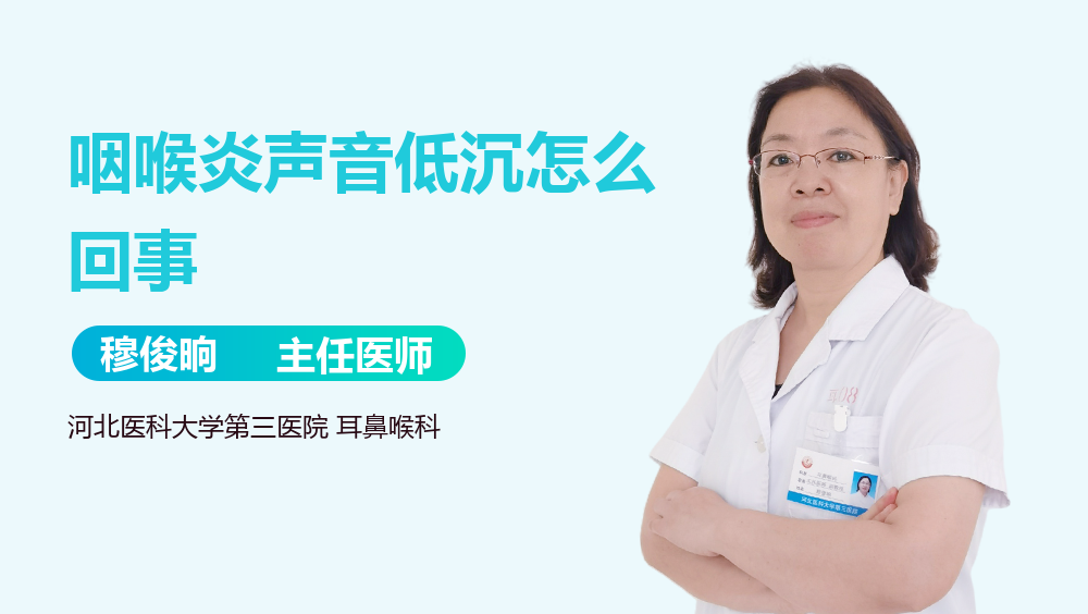 咽喉炎声音低沉怎么回事