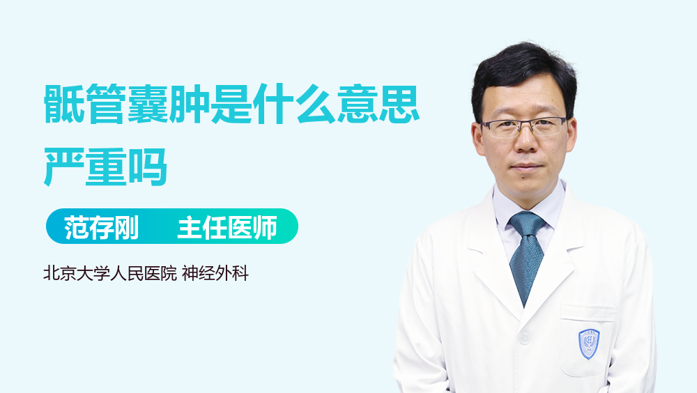 骶管囊肿是什么意思严重吗