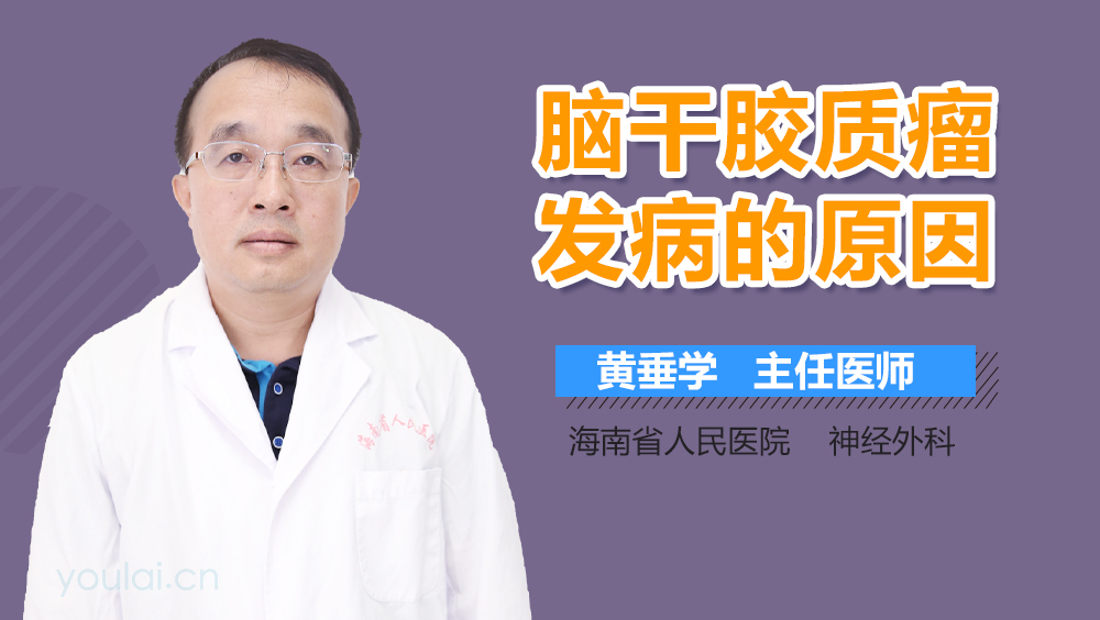 脑干胶质瘤发病的原因