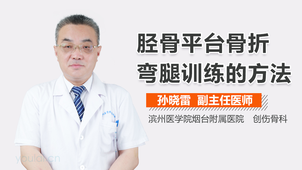胫骨平台骨折弯腿训练的方法