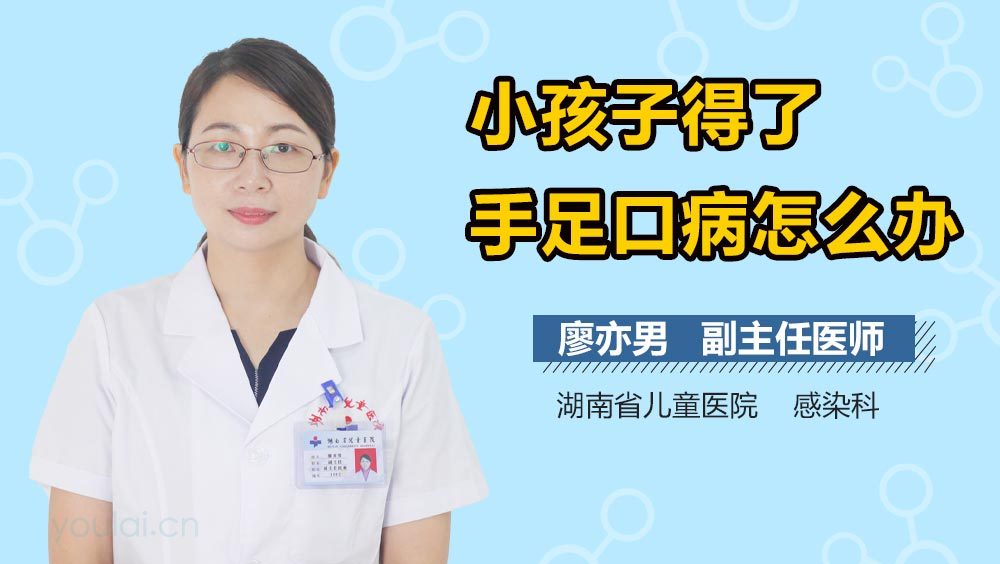 小孩子得了手足口病怎么办