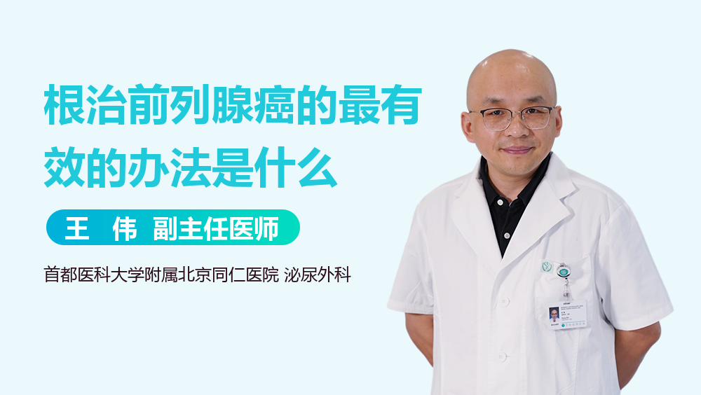 根治前列腺癌的最有效的办法是什么