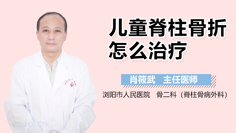 儿童脊柱骨折怎么治疗