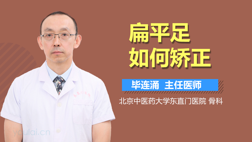 扁平足如何矫正