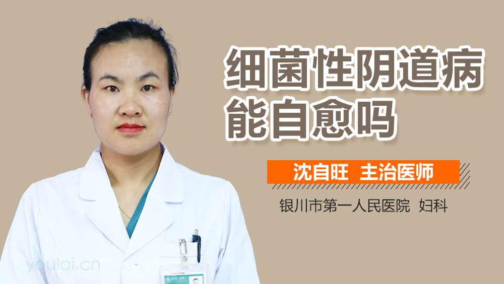 细菌性阴道病能自愈吗