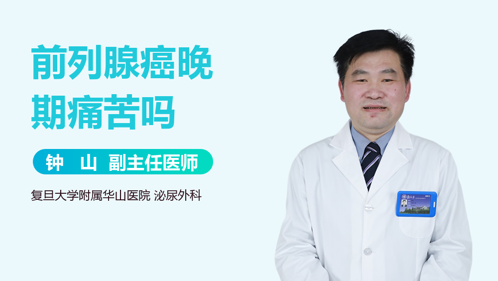 前列腺癌晚期痛苦吗