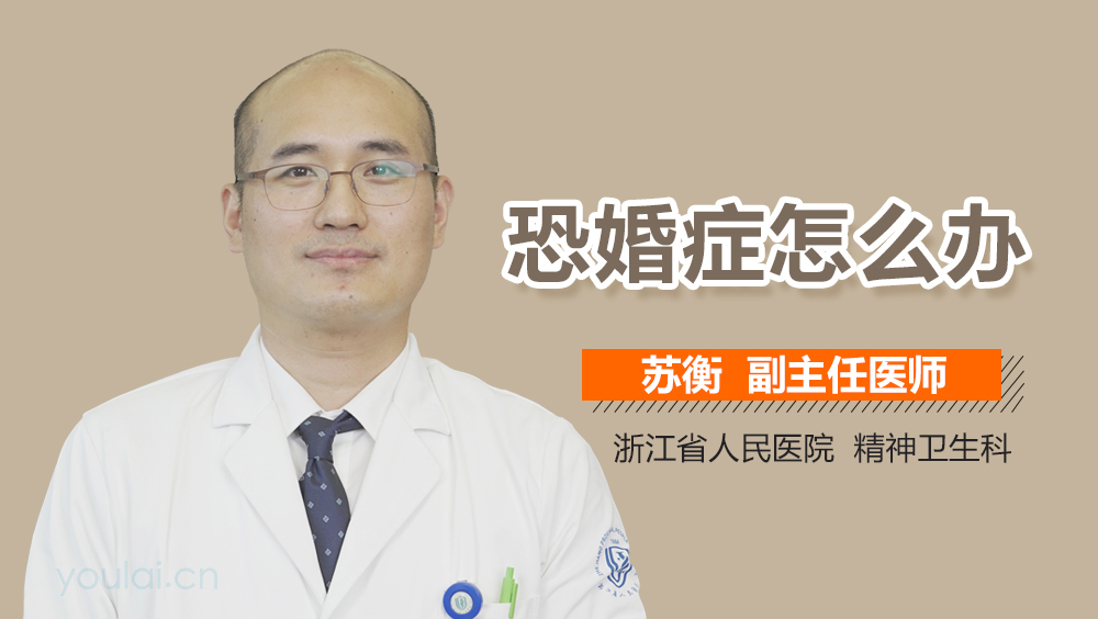 恐婚症怎么办