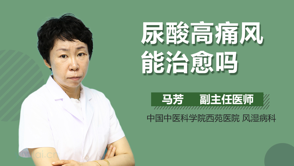 尿酸高痛风能治愈吗
