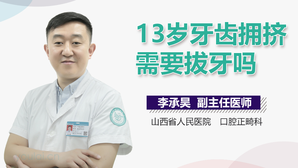 13岁牙齿拥挤需要拔牙吗