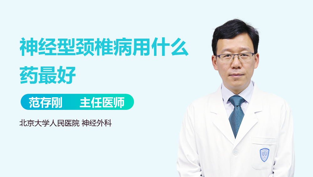 神经型颈椎病用什么药最好
