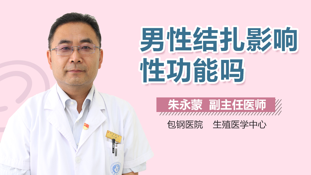 男性结扎影响性功能吗