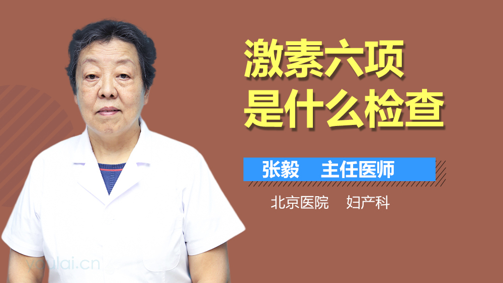 激素六项是什么检查
