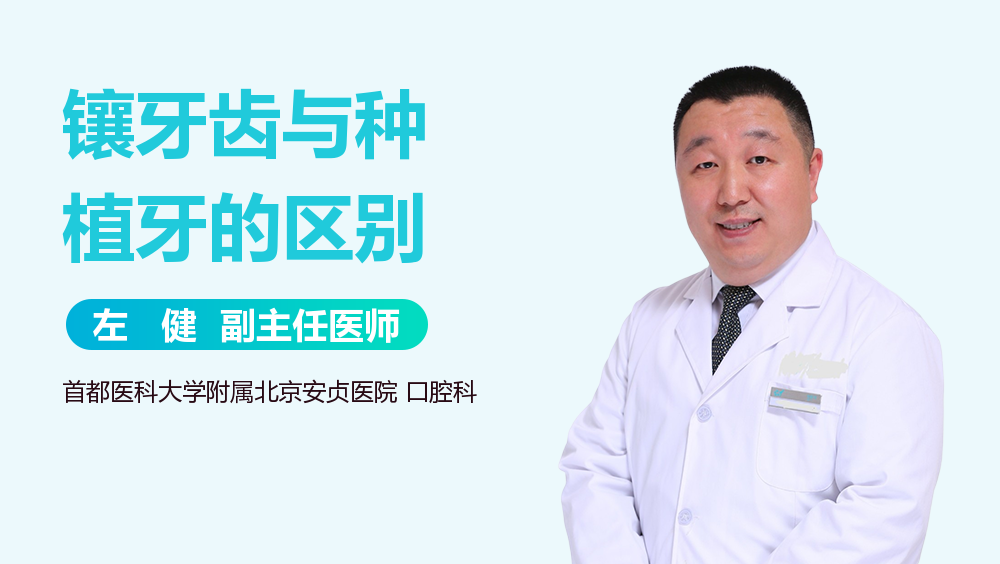 镶牙齿与种植牙的区别