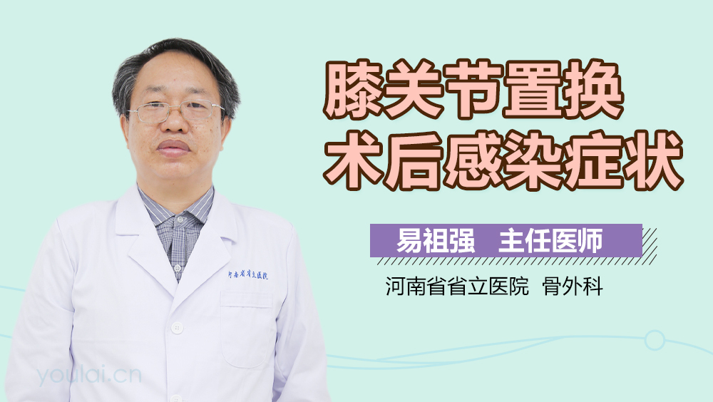 膝关节置换术后感染症状