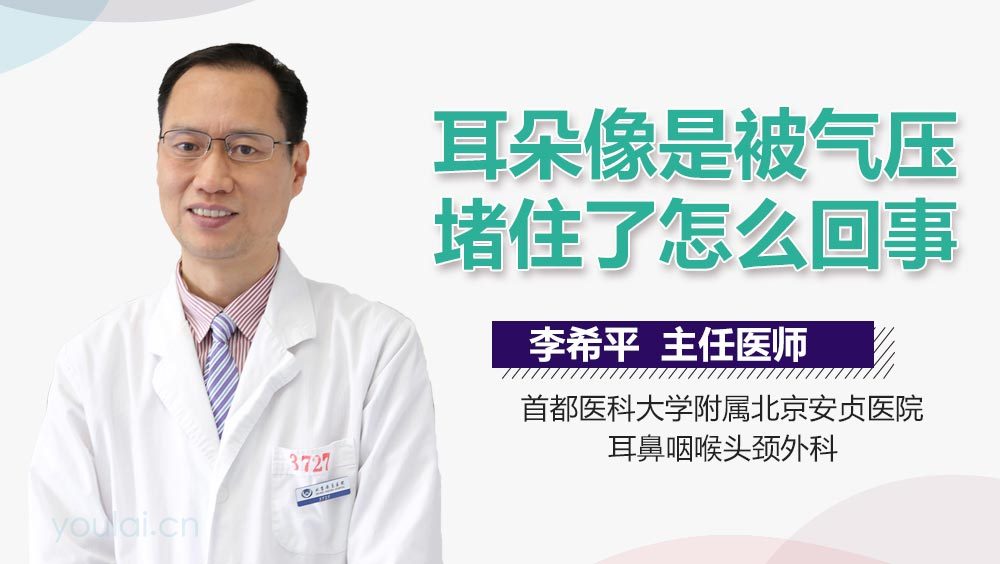 耳朵像是被气压堵住了怎么回事