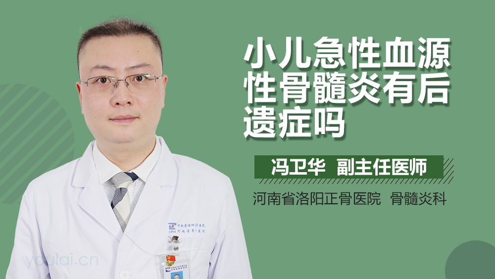 小儿急性血源性骨髓炎有后遗症吗