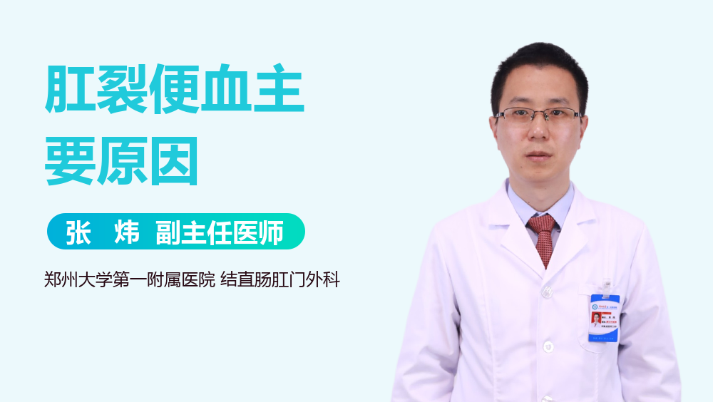 肛裂便血主要原因