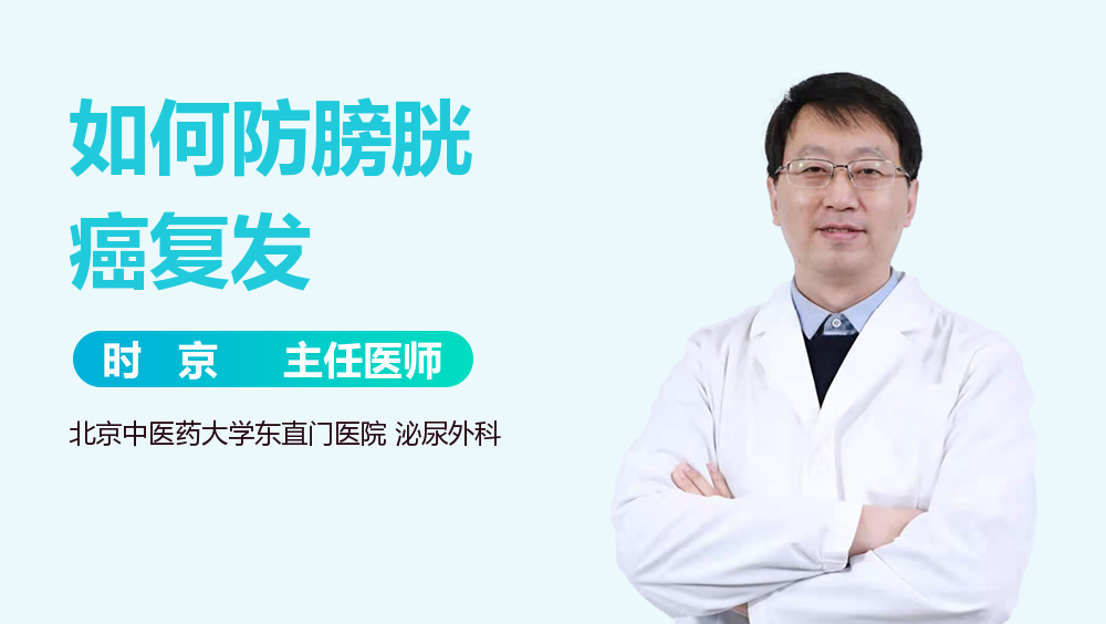 如何防膀胱癌复发
