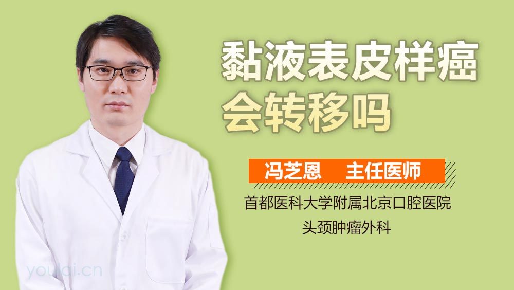 黏液表皮样癌会转移吗