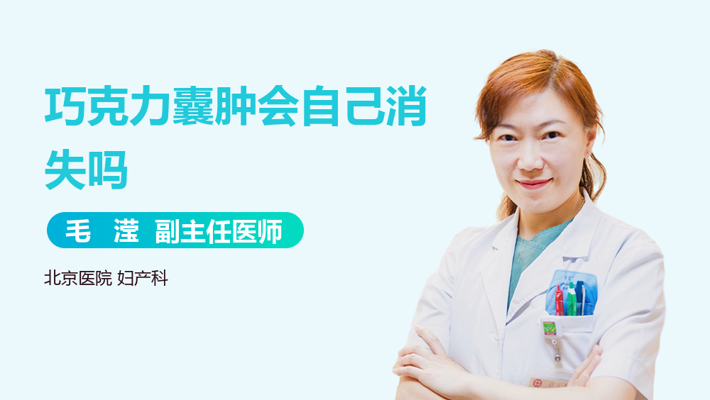 巧克力囊肿会自己消失吗