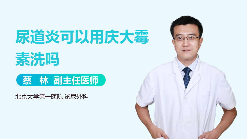 尿道炎可以用庆大霉素洗吗