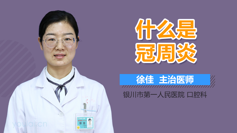 什么是冠周炎