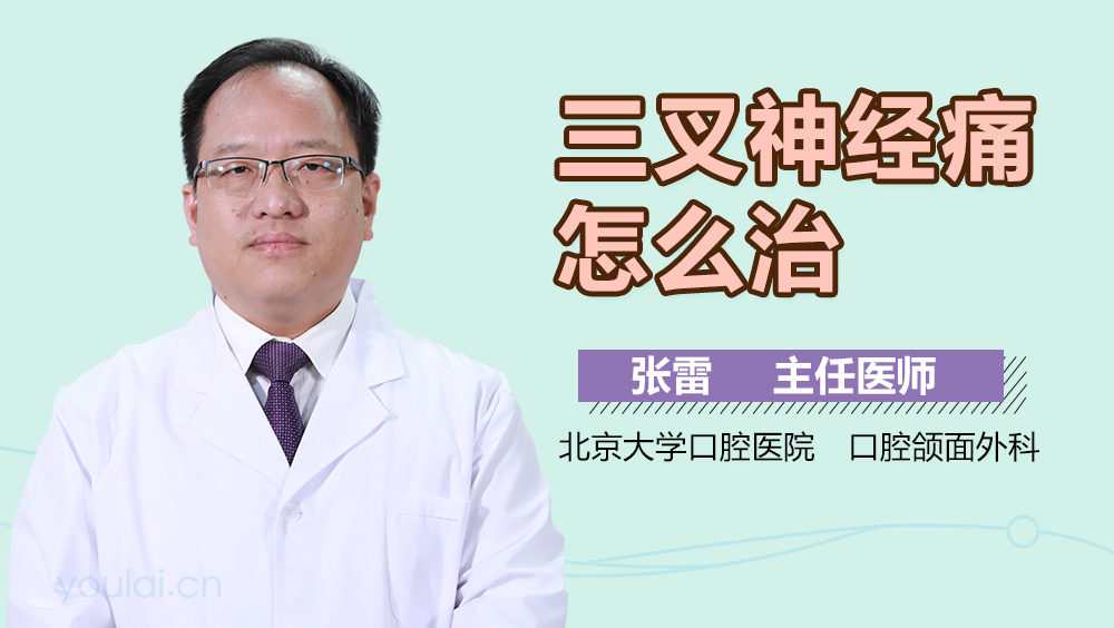 三叉神经痛怎么治