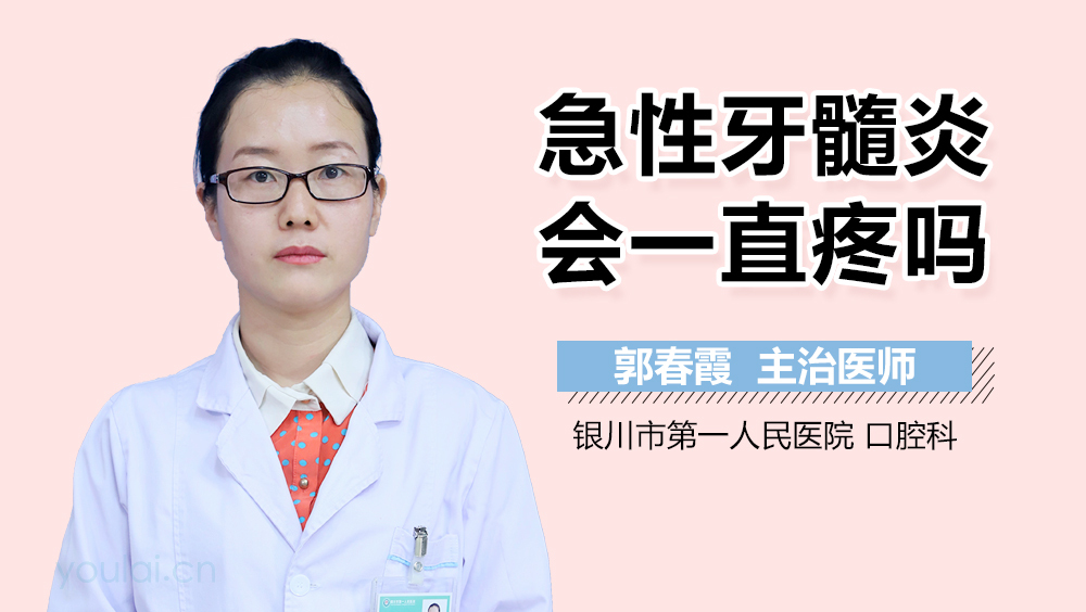 急性牙髓炎会一直疼吗