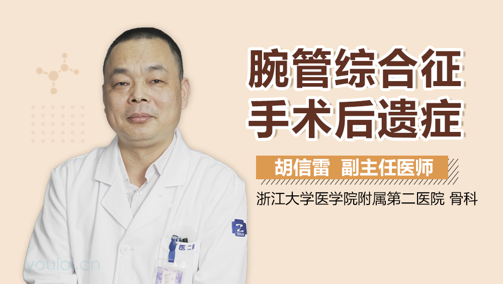 腕管综合征手术后遗症