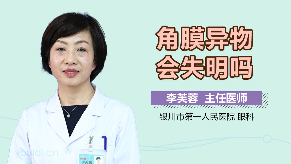 角膜异物会失明吗