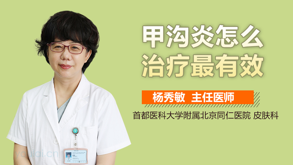 甲沟炎怎么治疗最有效