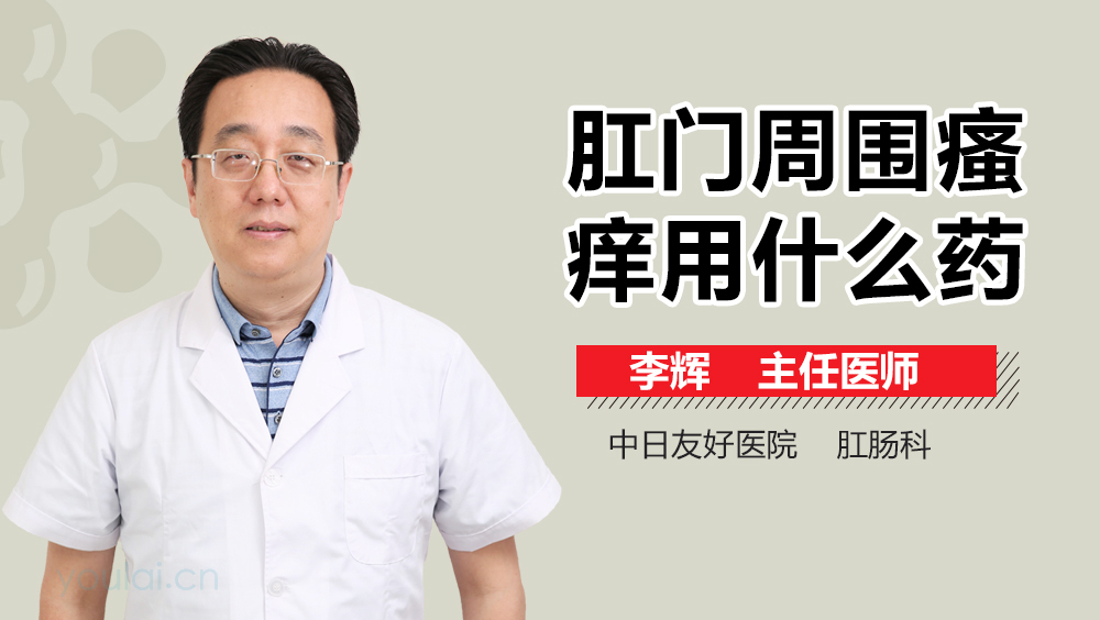 肛门周围瘙痒用什么药