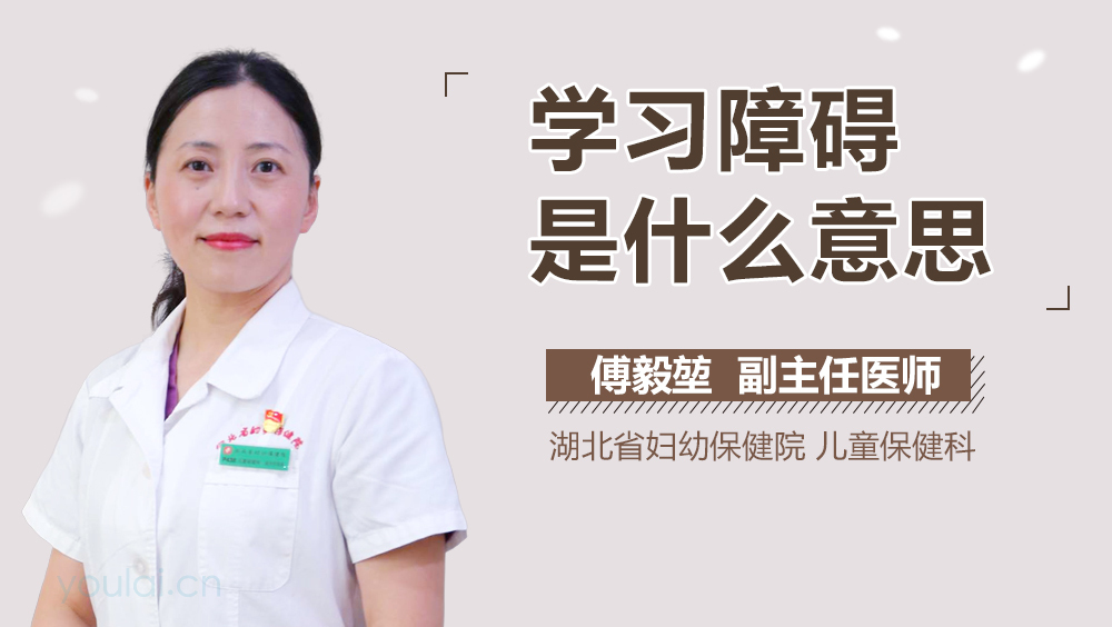 学习障碍是什么意思