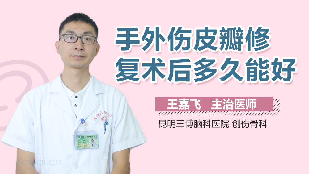 手外伤皮瓣修复术后多久能好