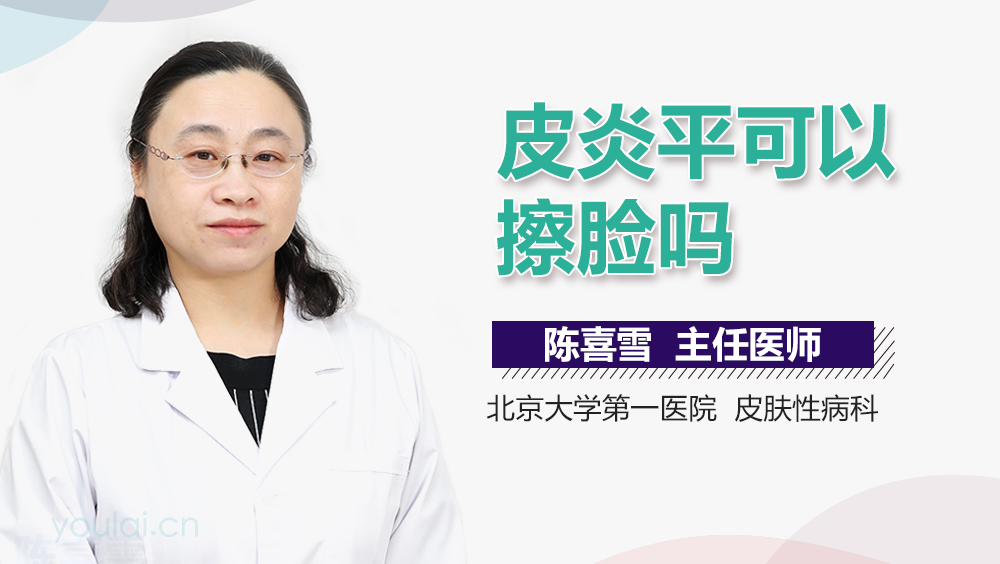 皮炎平可以擦脸吗